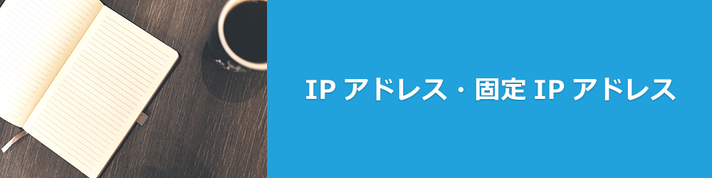 IPアドレス・固定IPアドレス